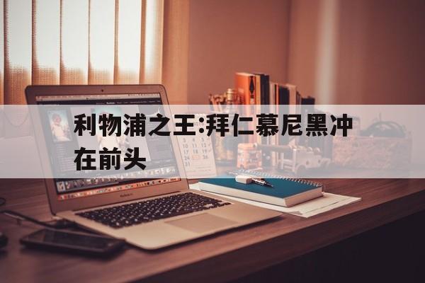 爱游戏体育app下载-拜仁利物浦双料
