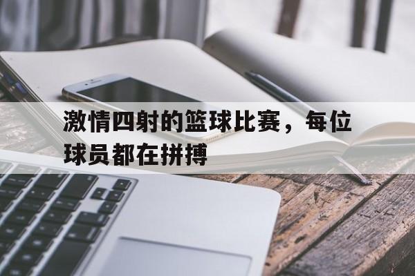 篮球激烈比赛片段
