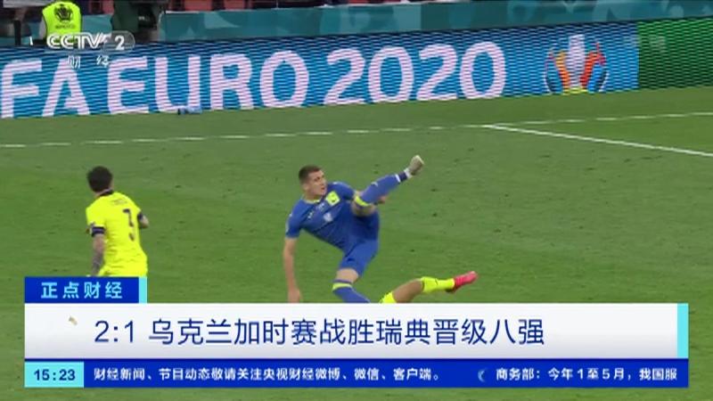 乌克兰对战瑞士 乌克兰对战瑞士
