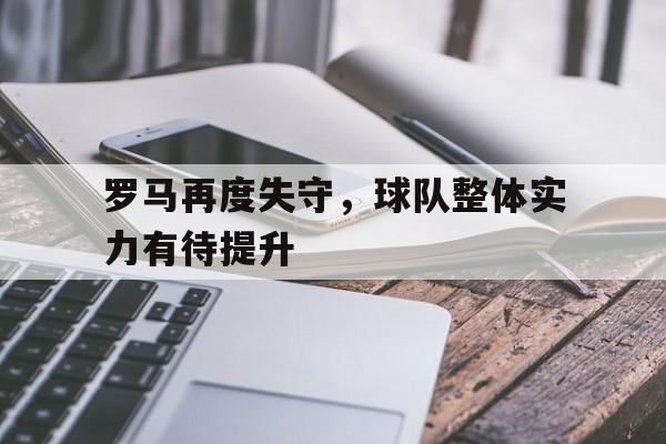 罗马球队球员名单