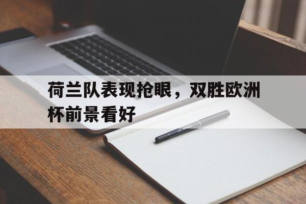 荷兰队欧洲杯前瞻