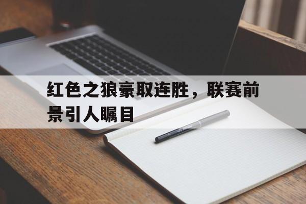 狼行成双邱奕边南 狼行成双邱奕边南