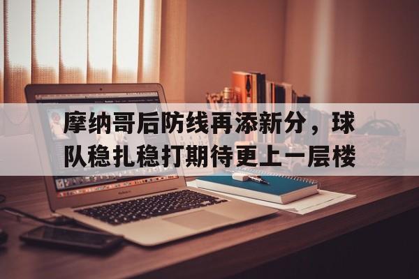摩纳哥签下前枪手前锋比雷斯